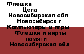 Флешка KINGSTON USB 16 G › Цена ­ 1 700 - Новосибирская обл., Новосибирск г. Компьютеры и игры » Флешки и карты памяти   . Новосибирская обл.